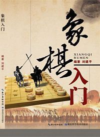 Xiang qi ru men (Simplified Chinese)