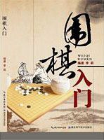 Wei qi ru men (Simplified Chinese)