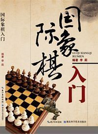 国际象棋入门  (简体)