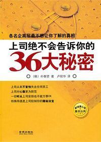 Shang si jue bu hui gao su ni de 36 da mi mi  (Simplified Chinese)