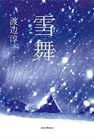 雪舞 （简体）