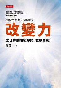 改變力：當世界無法改變時，改變自己！