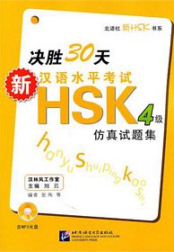 Jue sheng 30 tian: Xin han yu shui ping kao shi HSK ( 4 ji) Fang zhen shi qi ji  ( Simplified Chinese)