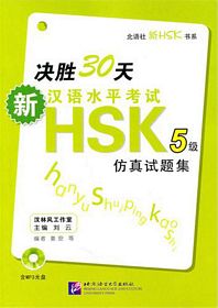 决胜30天:新汉语水平考试HSK(5级)仿真试题集 （简体）