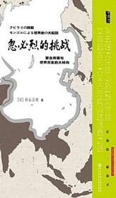 忽必烈的挑战：蒙古帝国与世界历史的大转向 （简体）