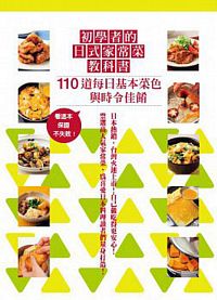 初學者的日式家常菜教科書：110道每日基本菜色到時令佳餚，超詳細的步驟圖解，有這本保證不失敗！