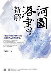 河圖洛書新解：以科學框架取代陰陽五行，找回中國人的創新智慧(暢銷改版)