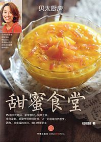 贝太厨房:甜蜜食堂  （简体）