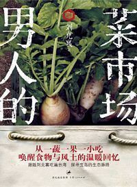 男人的菜市场  （简体）