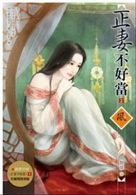 正妻不好當 2(隨書附贈《正妻不好當》1封面圖海報)