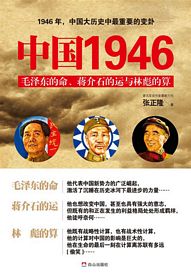 中国1946：毛泽东的命、蒋介石的运和林彪的算 （简体）