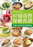 營養師設計的82道洗腎保健食譜：洗腎也能享受美食零負擔