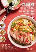 異國風主食料理：焗烤、燉飯、粥品、鍋物等60道美味幸福上桌(中英對照)