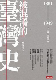 被混淆的臺灣史：1861~1949之史實不等於事實