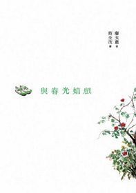 與春光嬉戲（增訂新版）