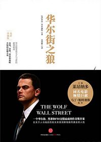 华尔街之狼(电影珍藏版) （简体）