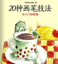 飞乐鸟:20种画笔技法:从入门到精通 （简体）