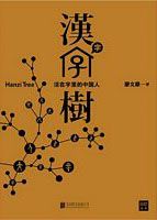 Han zi shu: Huo zai zi li de zhong guo ren ( Simplified Chinese)
