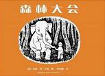Sen lin da hui ( Simplified Chinese)