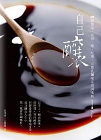 自己釀：DIY釀醬油、米酒、醋、紅糟、豆腐乳20種家用調味料