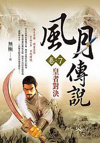 Feng yue chuan shuo (juan 7): huang zhe dui jue