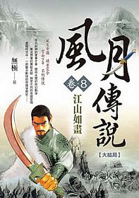 Feng yue chuan shuo (juan 8): jiang shan ru hua wan jie pian