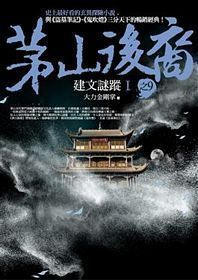 Mao shan hou yi zhi 9: jian wen mi zong I