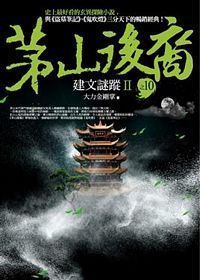 Mao shan hou yi zhi 10: jian wen mi zong II