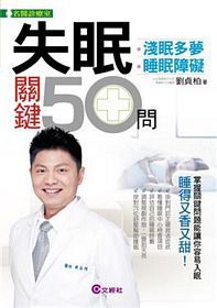 失眠關鍵50問