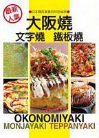 最新人氣 大阪燒、文字燒、鐵板燒：日本國民美食的好吃秘訣