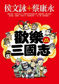 歡樂三國志【英雄慶功版】(附1MP3 CD)