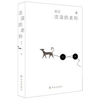 Liu lang de lao gou (Simplified Chinese)