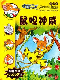 鼠胆神威 老鼠记者新译本（简体）