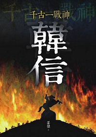 千古一戰神：韓信