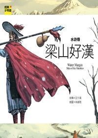 Water Margin: Men of the Marshes