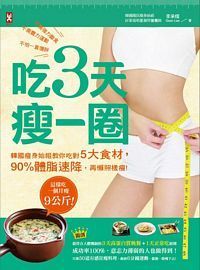 吃3天瘦一圈：韓國瘦身始祖教你吃對5大食材，90%體脂速降，再懶照樣瘦！
