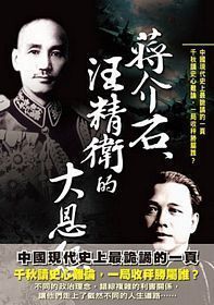 Jiang jie shi, wang jing wei de da en yuan