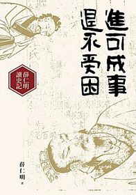 Jin ke cheng shi, tui bu shou kun: xue ren ming du shi ji 