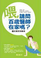 百歲醫生育兒法實踐本：10位達人帶你找出自己的百歲育兒應用法