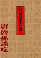 唐魯孫先生作品集 (全套12冊)