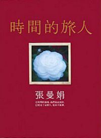 Shi jian de lu ren