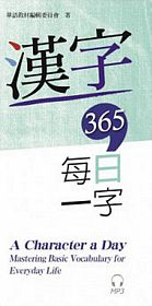 漢字365：每日一字(附MP3 光碟)
