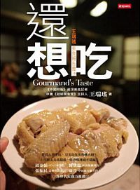 還想吃：王瑞瑤美食報告書2