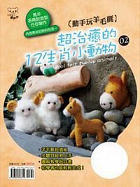 動手玩羊毛氈：超治癒的12生肖小動物02（書+ 2份羊毛材料）