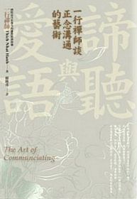 諦聽與愛語：一行禪師談正念溝通的藝術
