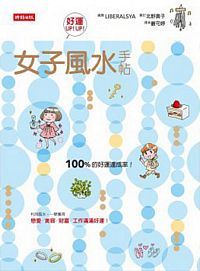 Nu zi feng shui shou tie: yi ju huo de lian ai, mei rong, cai fu, gong zuo man man hao yun!
