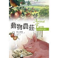 動物農莊 Animal Farm【原著雙語彩圖本】(25K彩色)