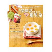 用保鮮袋輕鬆做美味離乳食：輕鬆分裝、冷凍保鮮、方便隨時取用！