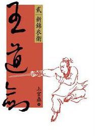 Wang dao jian (2) xin jin yi wei