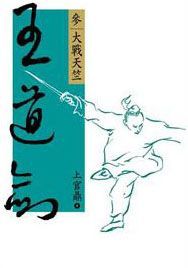 Wang dao jian (3) da zhan tian zhu